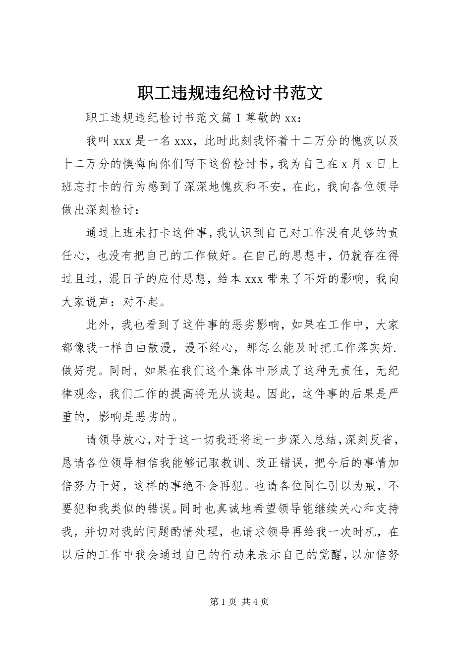 2023年职工违规违纪检讨书2.docx_第1页