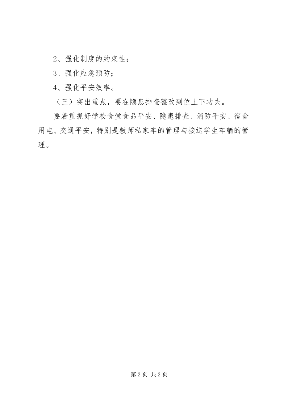 2023年学校安全工作简讯.docx_第2页