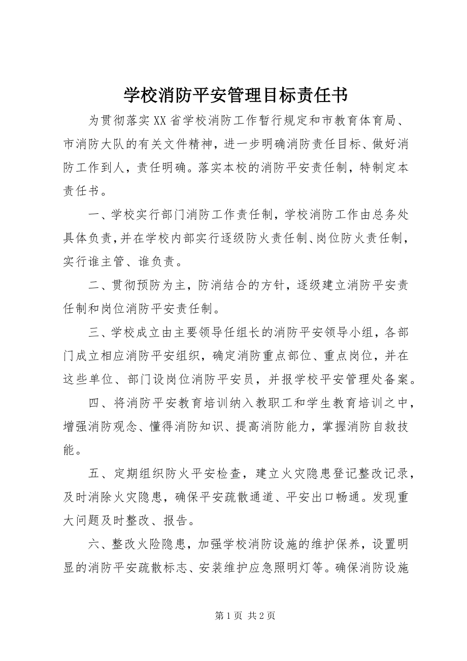 2023年学校消防安全管理目标责任书.docx_第1页