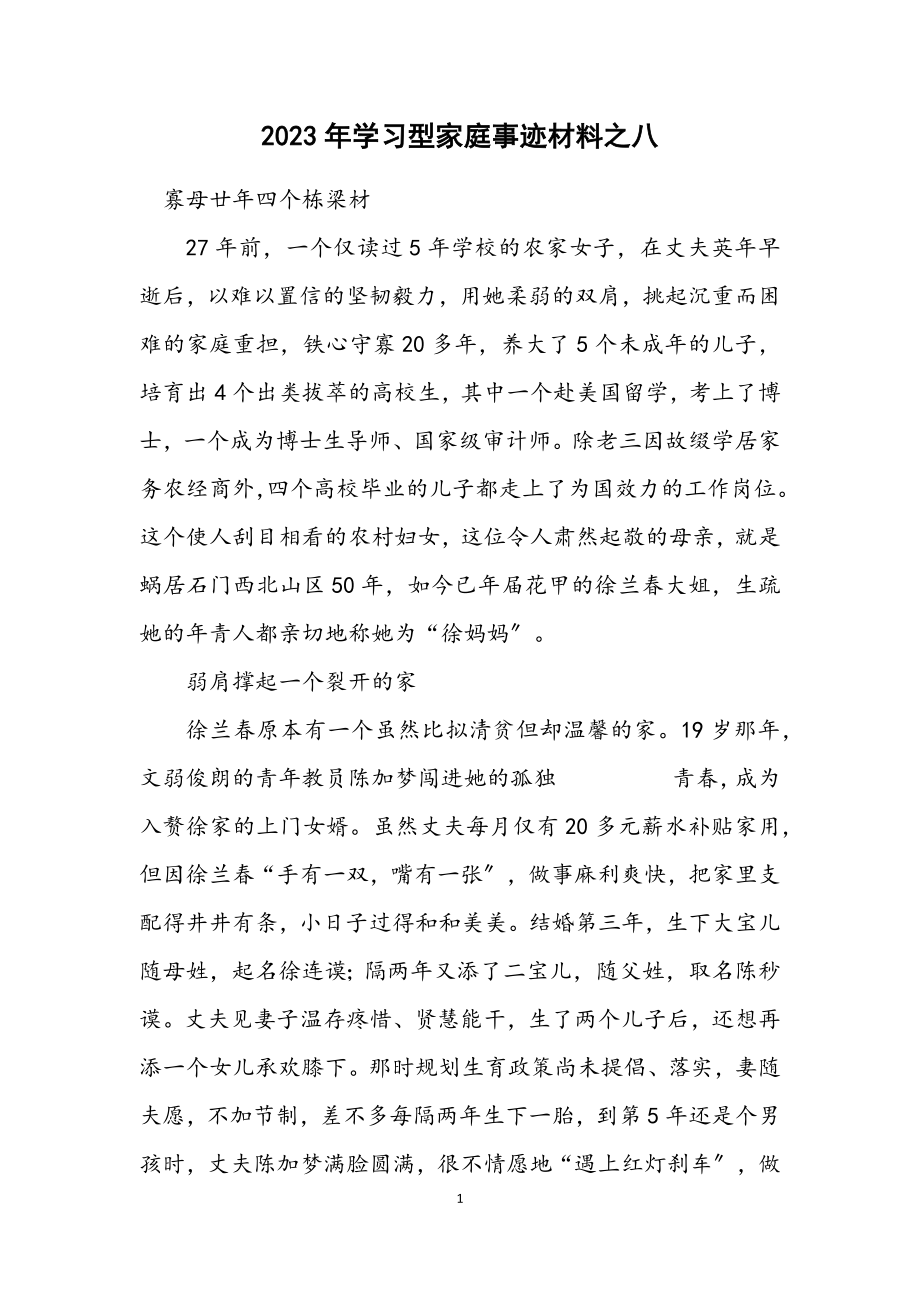 2023年学习型家庭事迹材料之八.docx_第1页