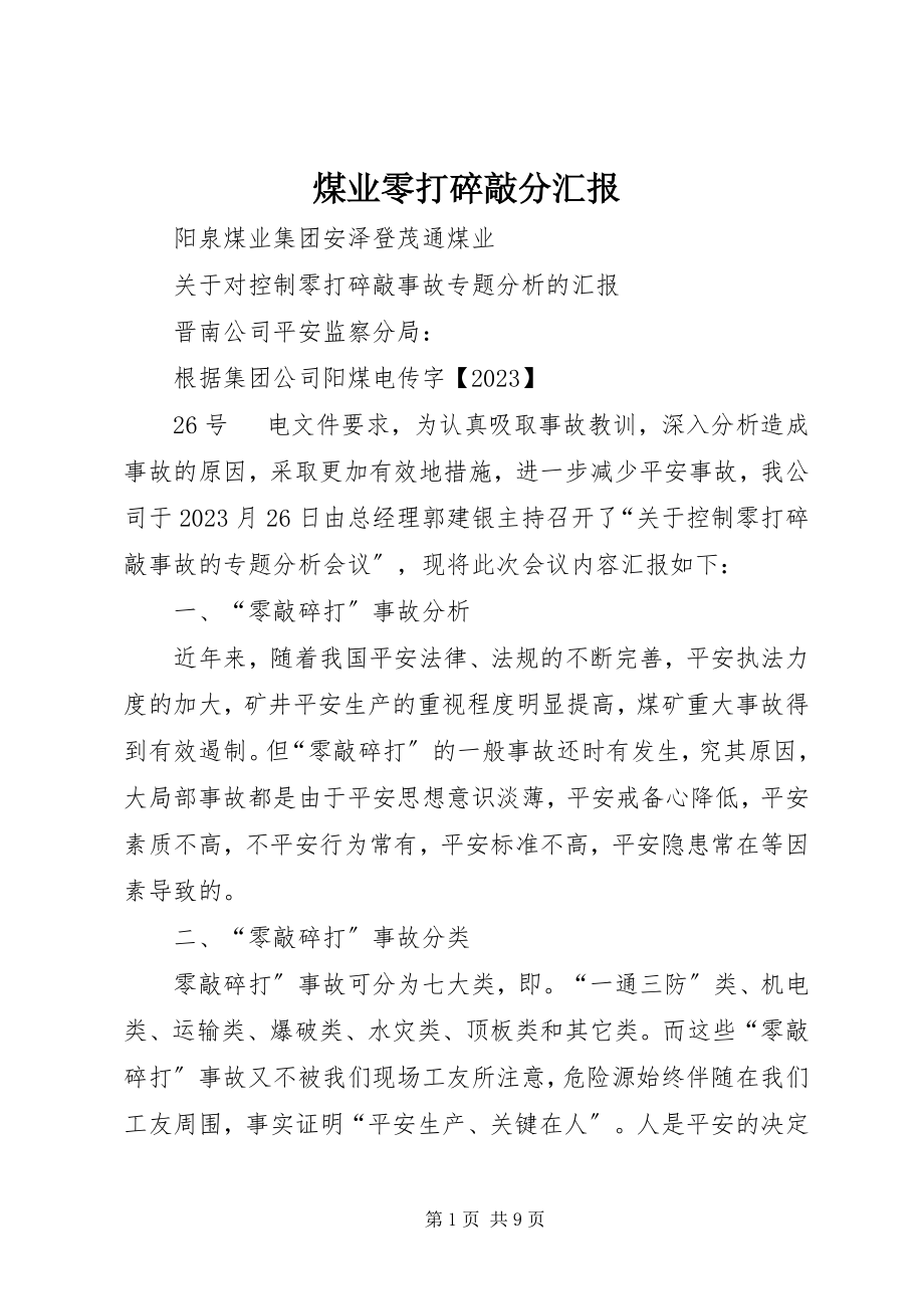 2023年煤业零打碎敲分汇报.docx_第1页