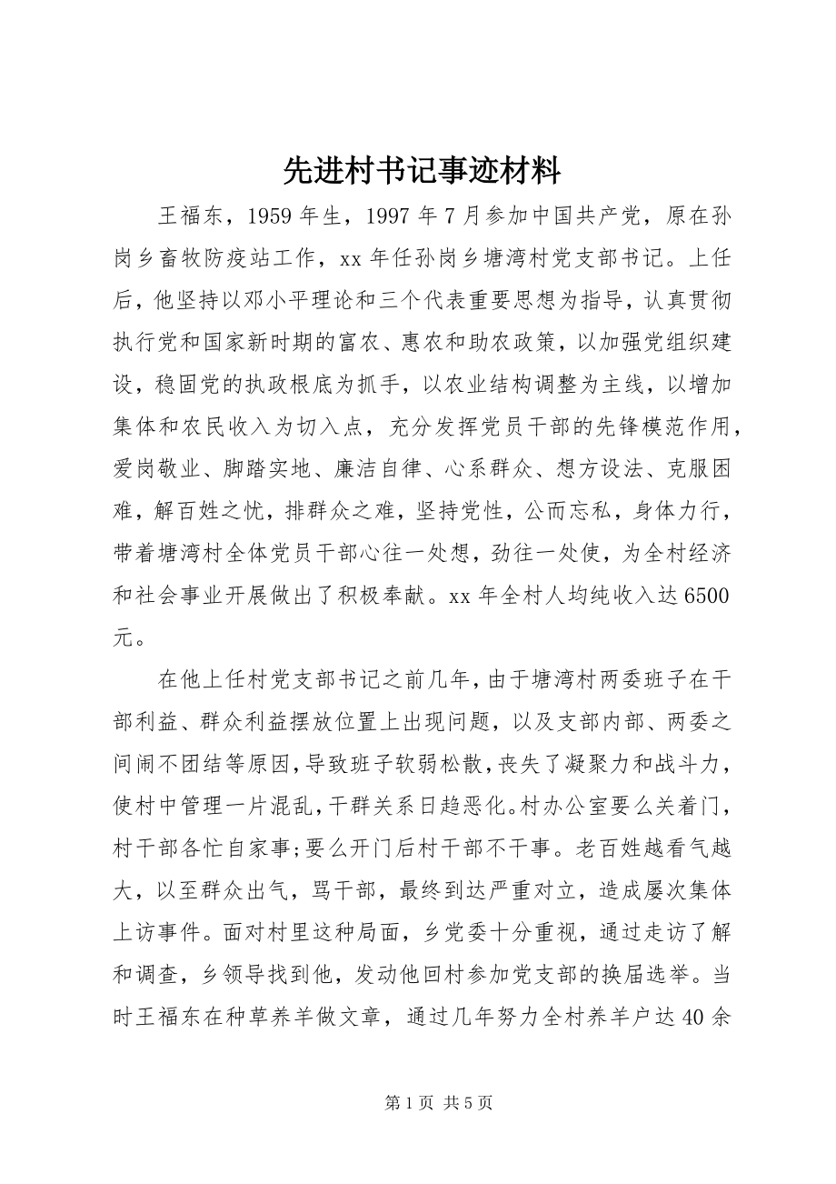 2023年先进村书记事迹材料.docx_第1页