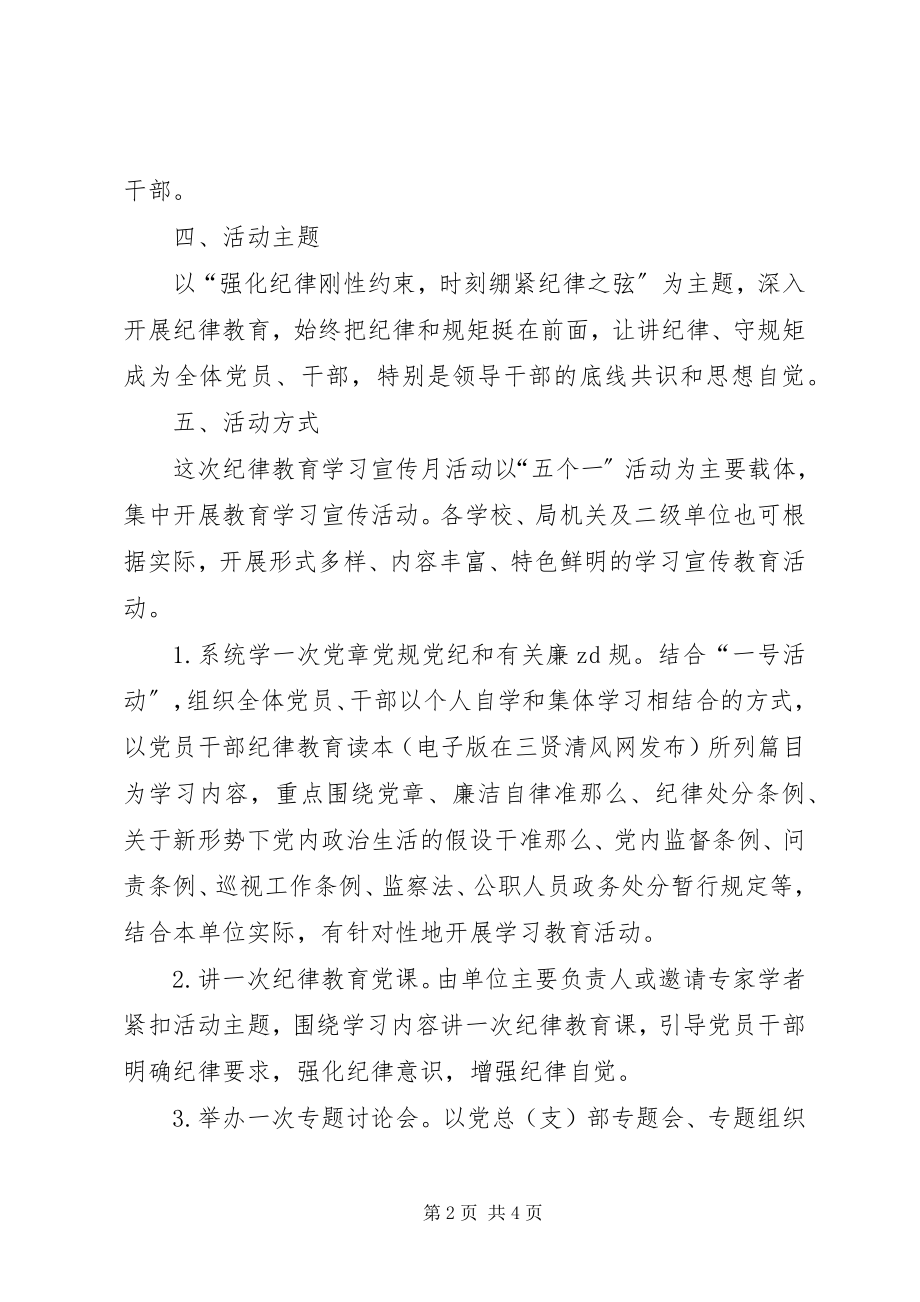 2023年全区教育系统开展纪律教育学习宣传月活动方案.docx_第2页