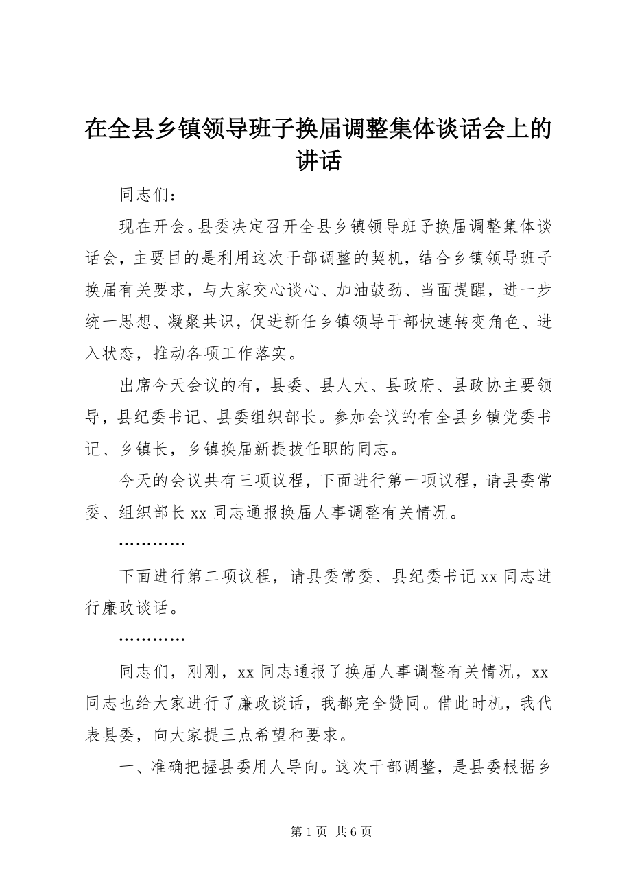 2023年在全县乡镇领导班子换届调整集体谈话会上的致辞.docx_第1页