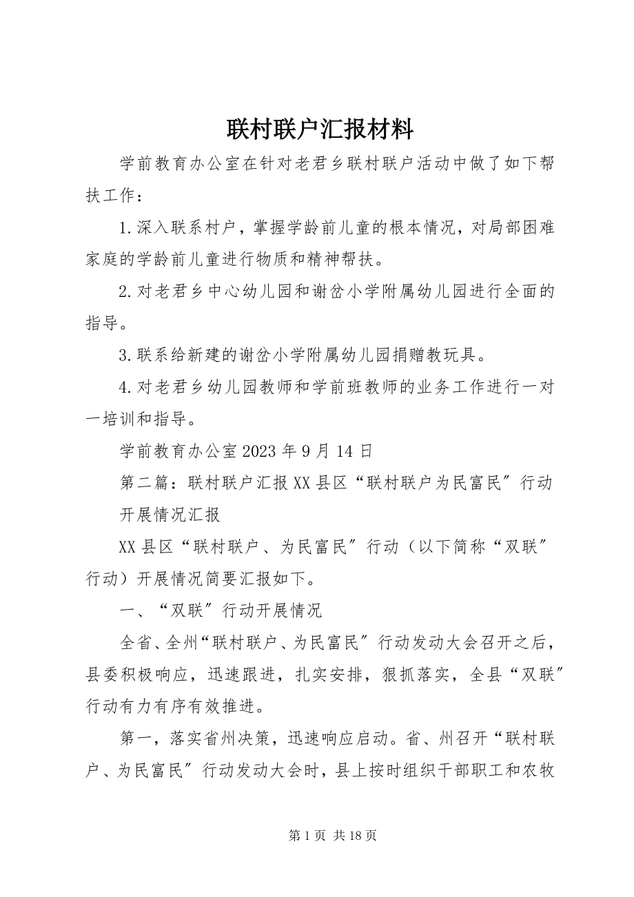 2023年联村联户汇报材料.docx_第1页