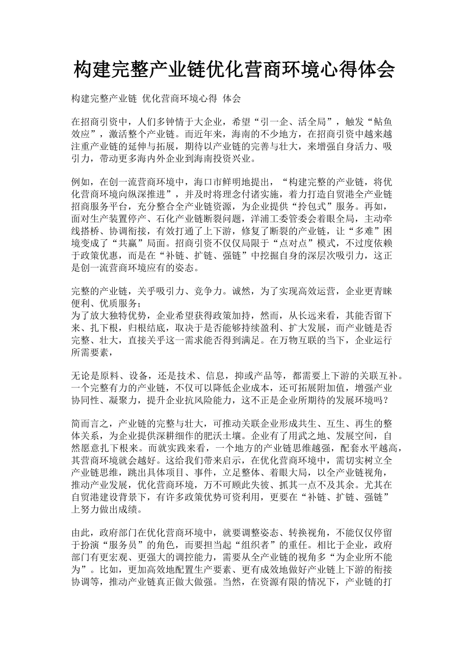 2023年构建完整产业链优化营商环境心得体会.doc_第1页