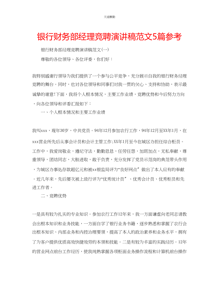 2023年银行财务部经理竞聘演讲稿5篇.docx_第1页