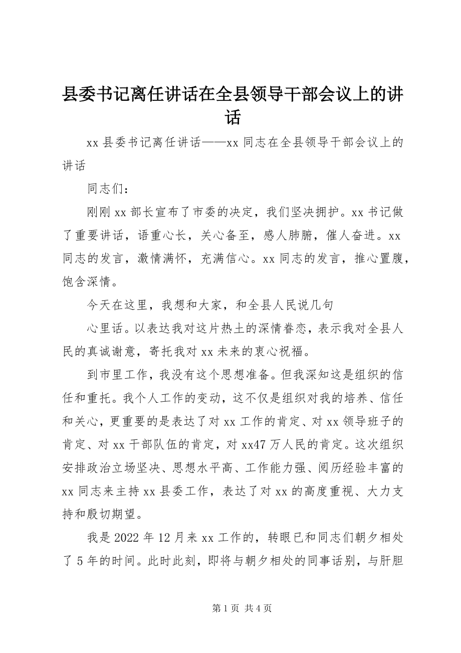 2023年县委书记离任致辞在全县领导干部会议上的致辞.docx_第1页