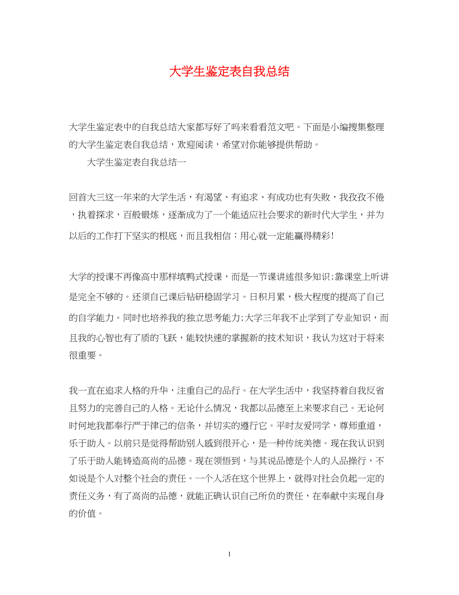 2023年大学生鉴定表自我总结2.docx_第1页