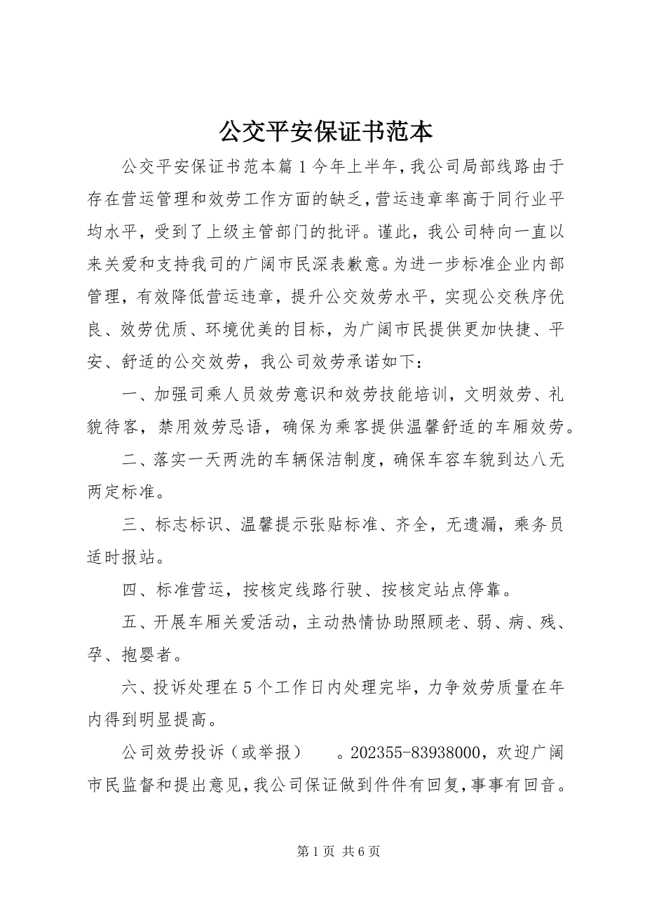 2023年公交安全保证书范本.docx_第1页