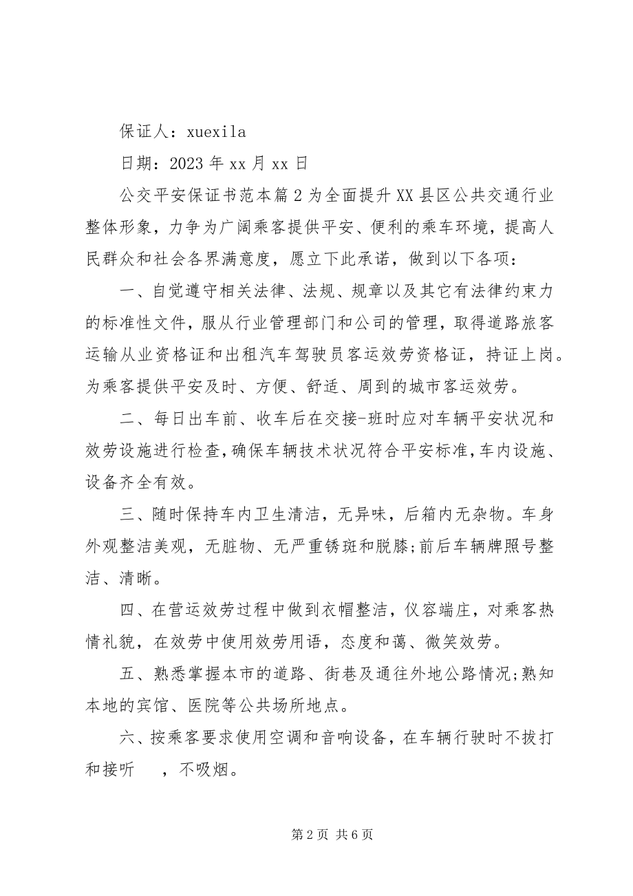 2023年公交安全保证书范本.docx_第2页