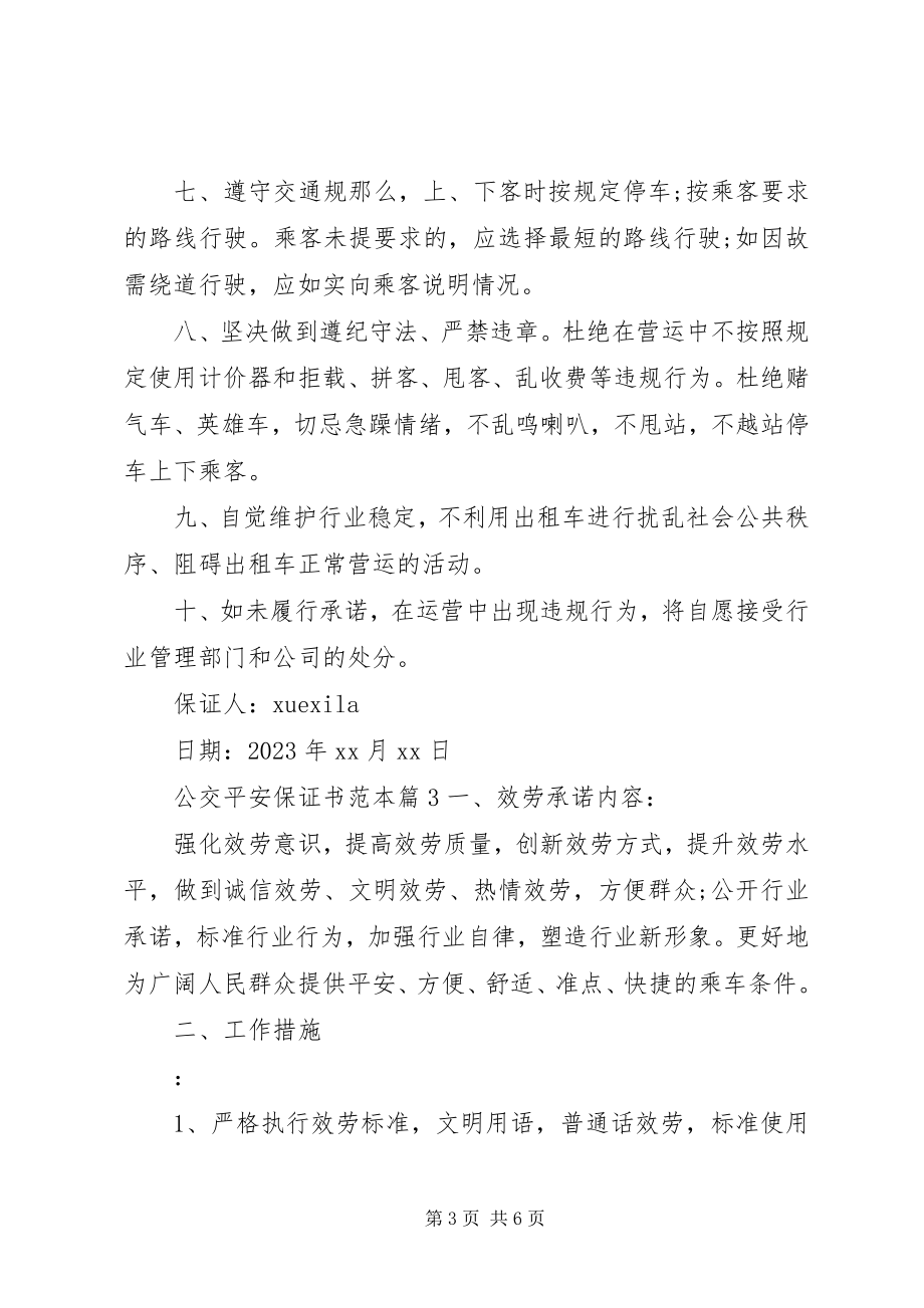 2023年公交安全保证书范本.docx_第3页