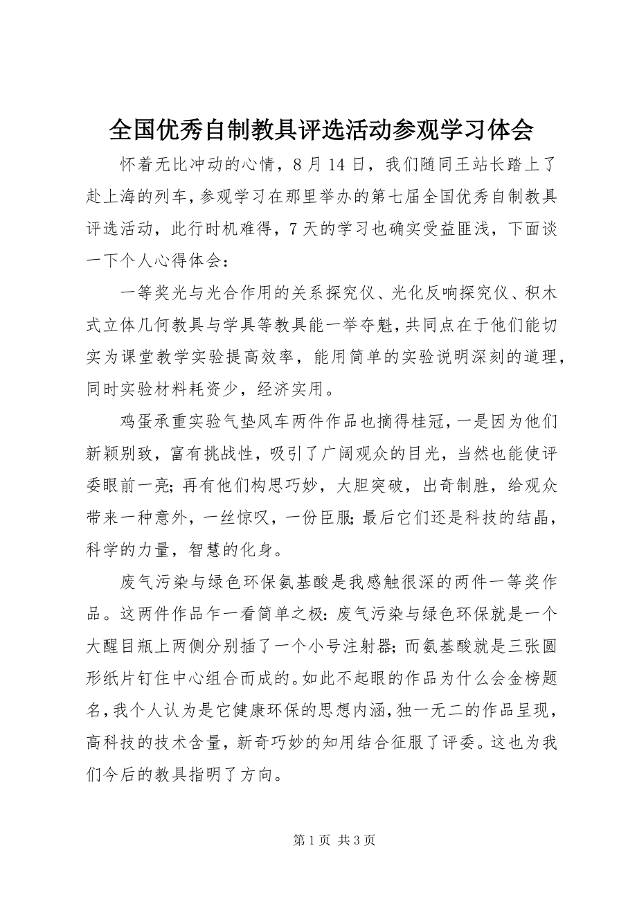 2023年全国优秀自制教具评选活动参观学习体会.docx_第1页