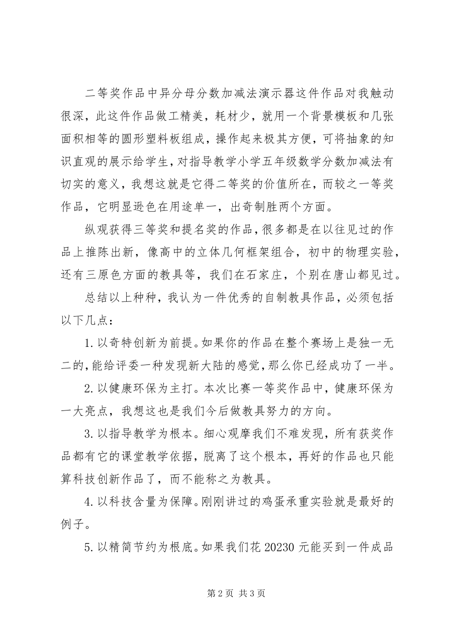 2023年全国优秀自制教具评选活动参观学习体会.docx_第2页