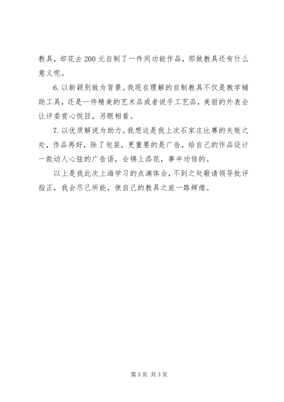 2023年全国优秀自制教具评选活动参观学习体会.docx_第3页