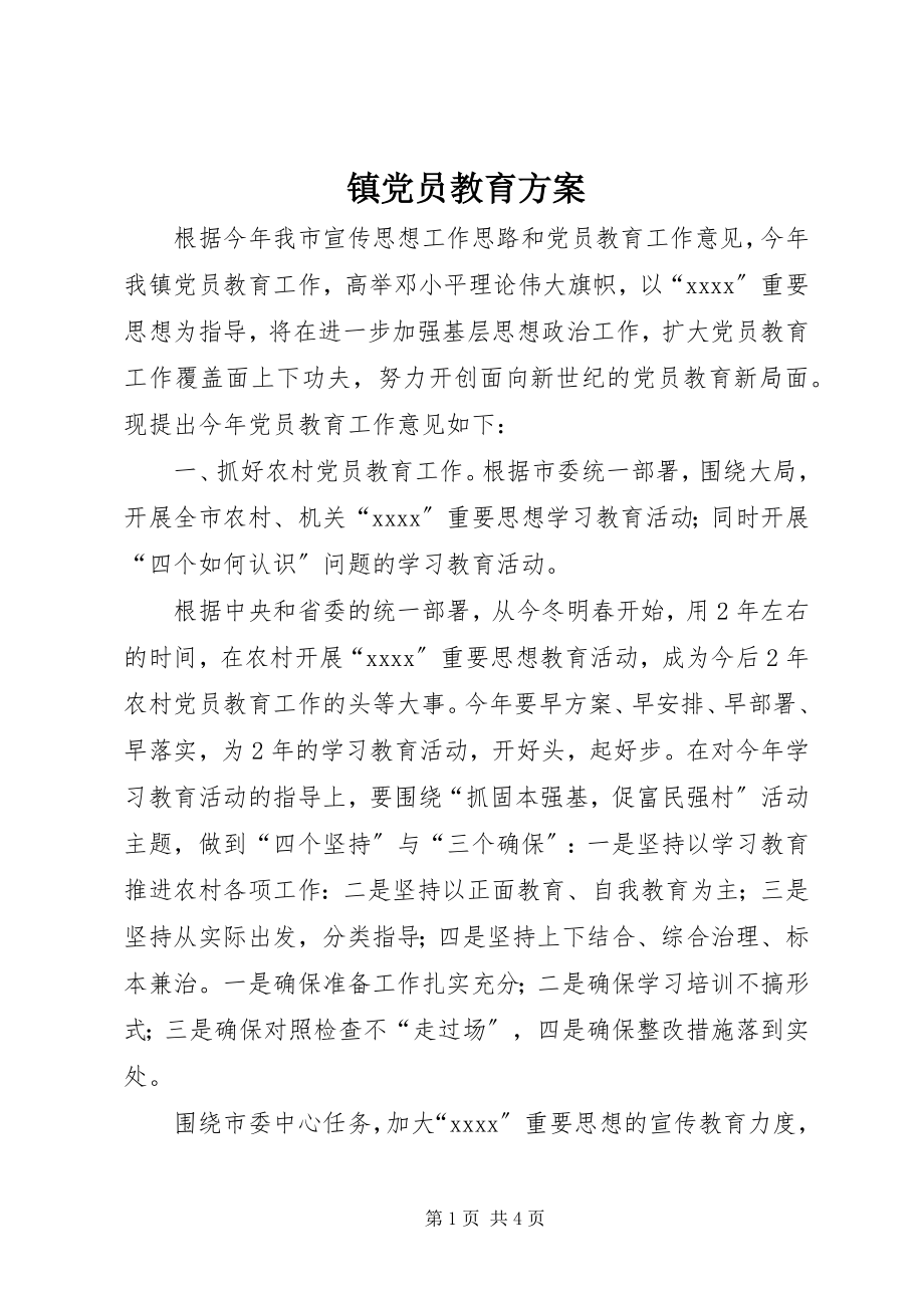 2023年镇党员教育计划.docx_第1页