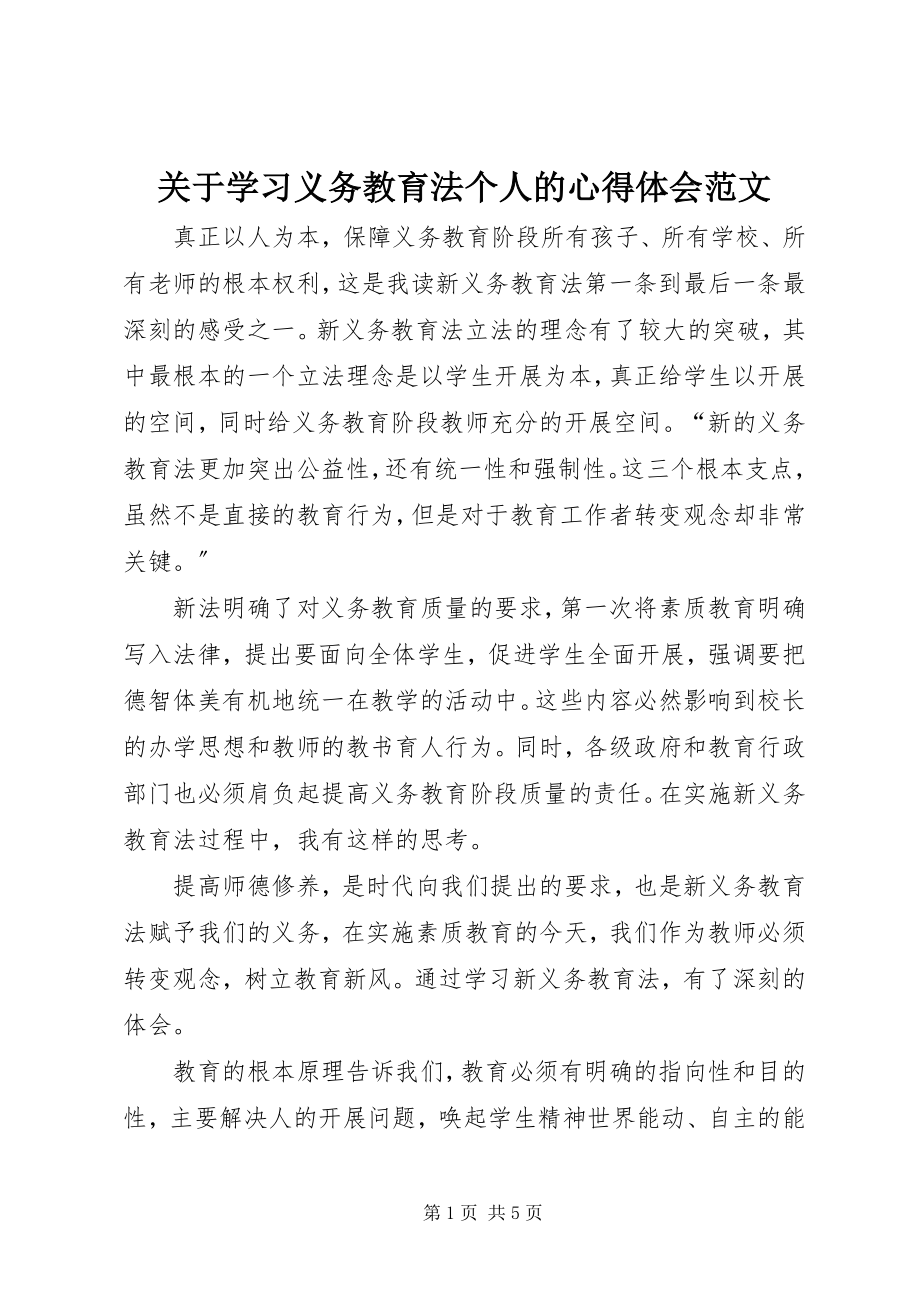 2023年学习《义务教育法》个人的心得体会.docx_第1页