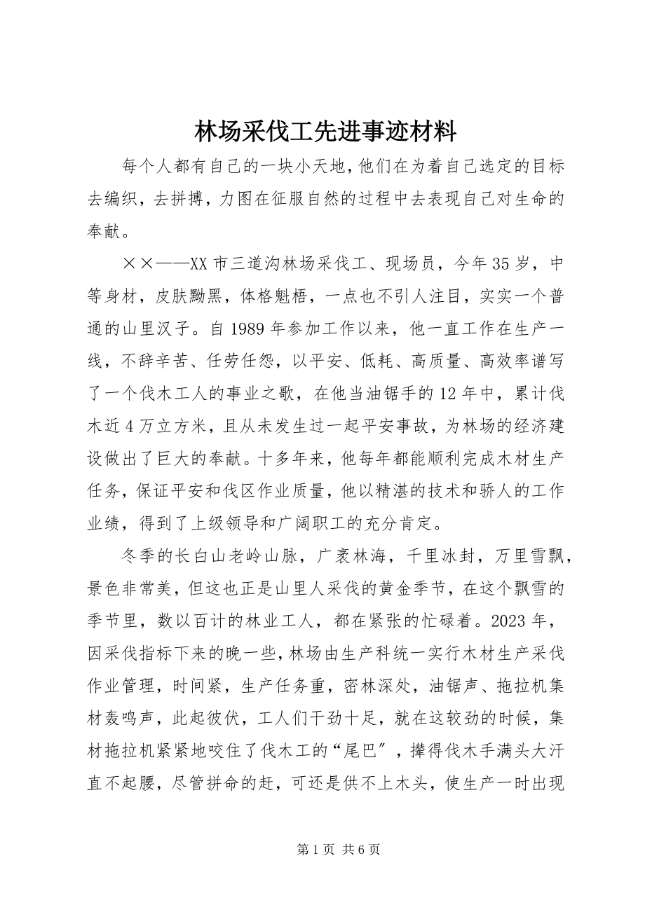 2023年林场采伐工先进事迹材料.docx_第1页