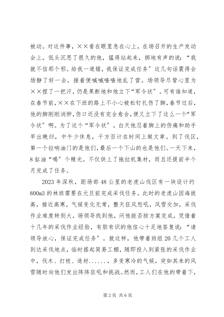 2023年林场采伐工先进事迹材料.docx_第2页