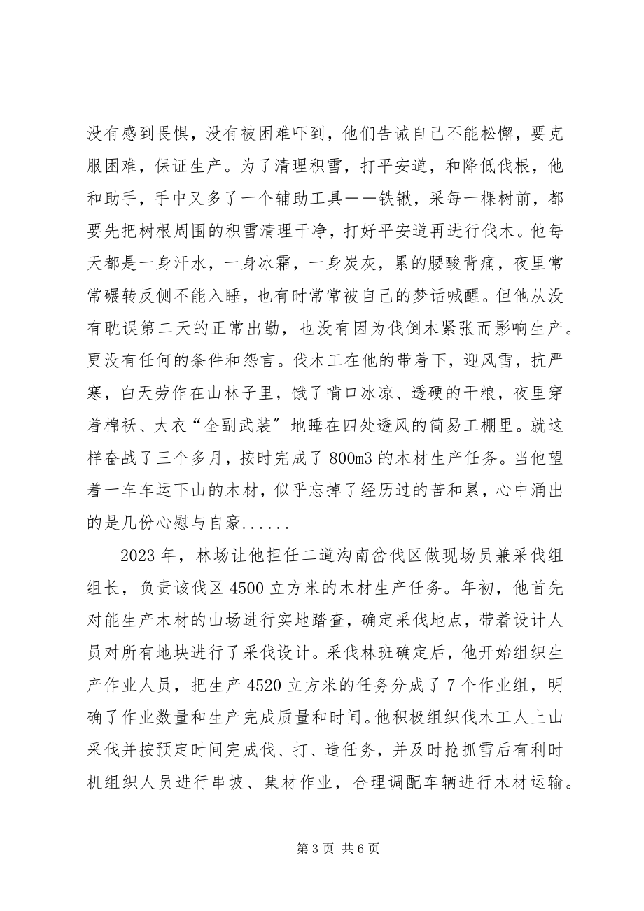 2023年林场采伐工先进事迹材料.docx_第3页