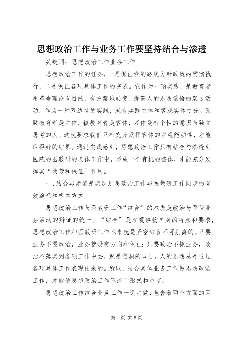 2023年思想政治工作与业务工作要坚持结合与渗透.docx_第1页