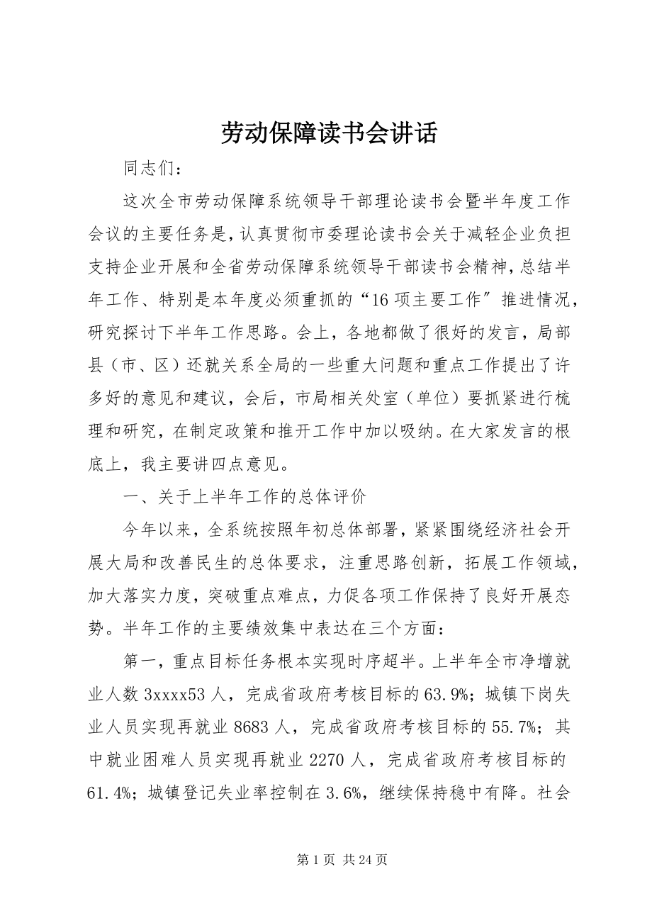 2023年劳动保障读书会致辞.docx_第1页