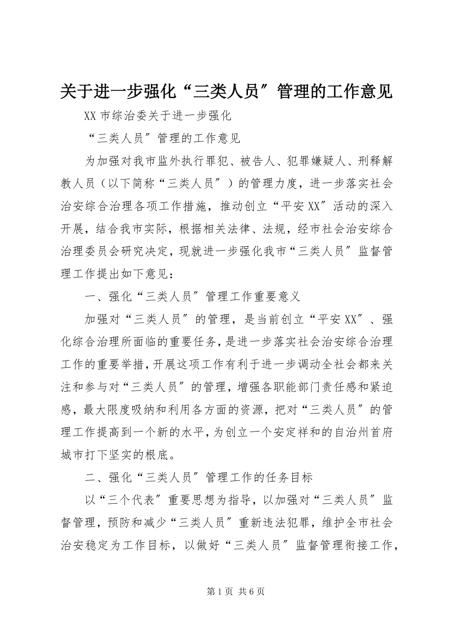 2023年进一步强化“三类人员”管理的工作意见.docx_第1页