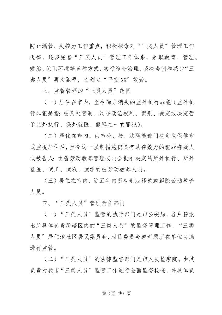 2023年进一步强化“三类人员”管理的工作意见.docx_第2页