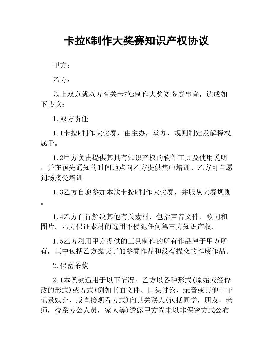 卡拉OK制作大奖赛知识产权协议.docx_第1页