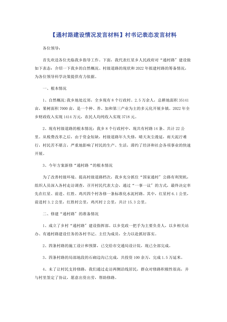 2023年通村路建设情况发言材料村书记表态发言材料.docx_第1页