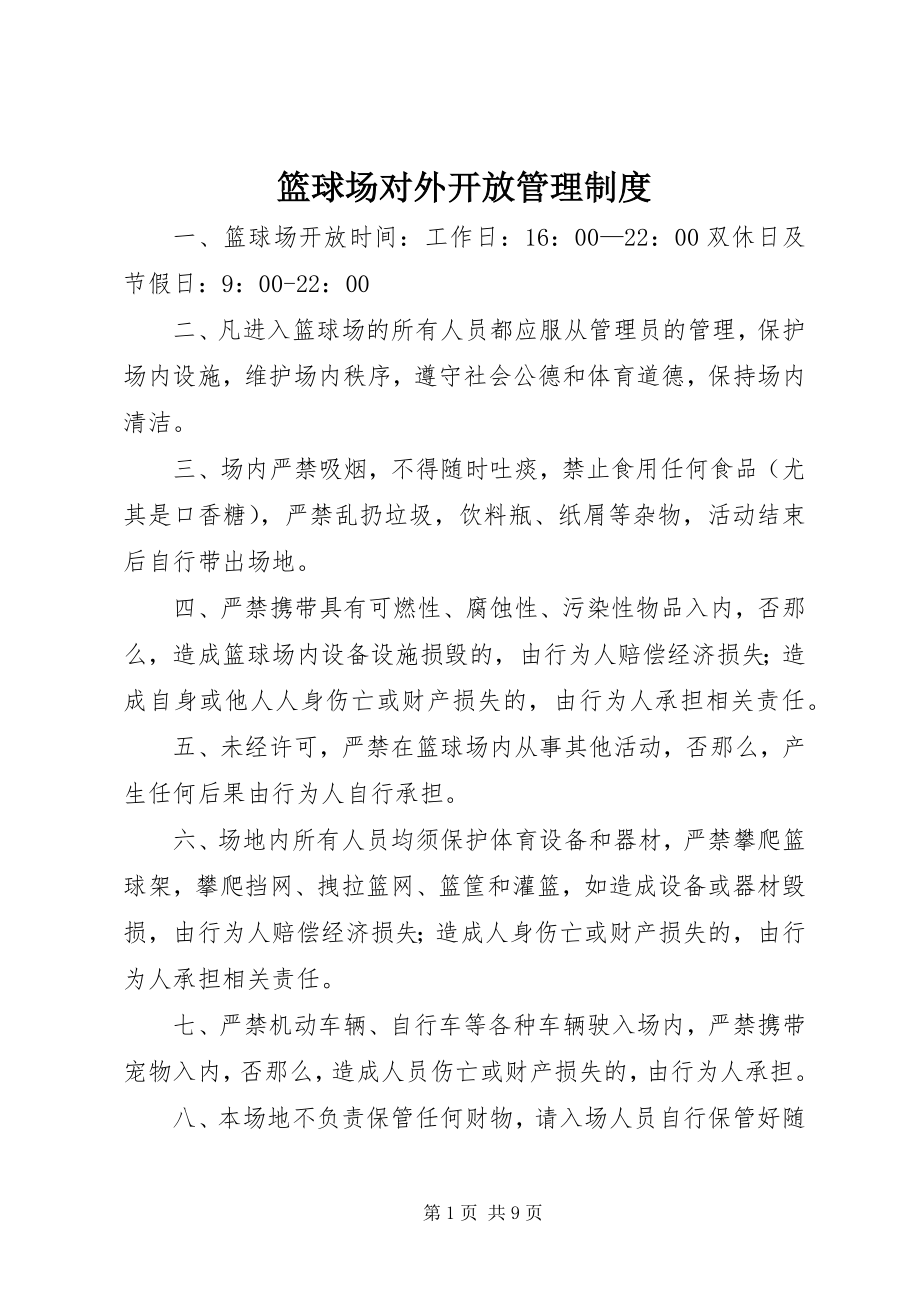 2023年篮球场对外开放管理制度.docx_第1页