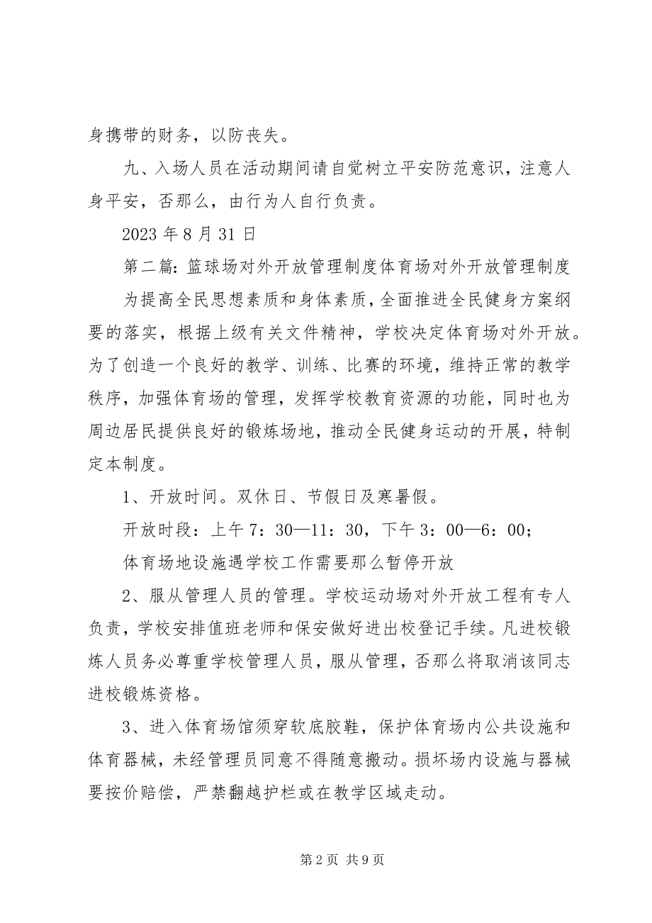 2023年篮球场对外开放管理制度.docx_第2页