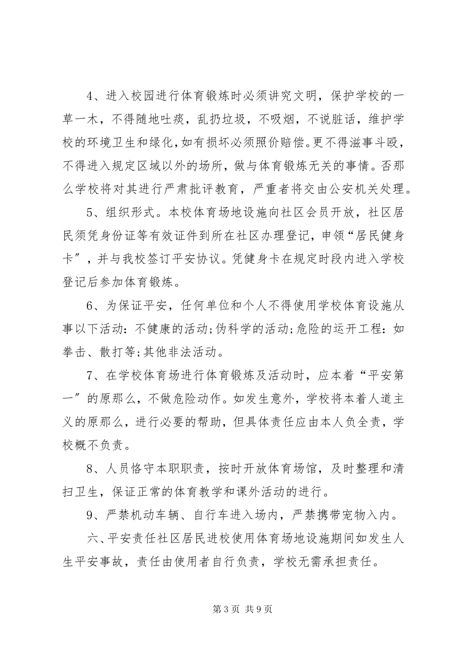 2023年篮球场对外开放管理制度.docx_第3页