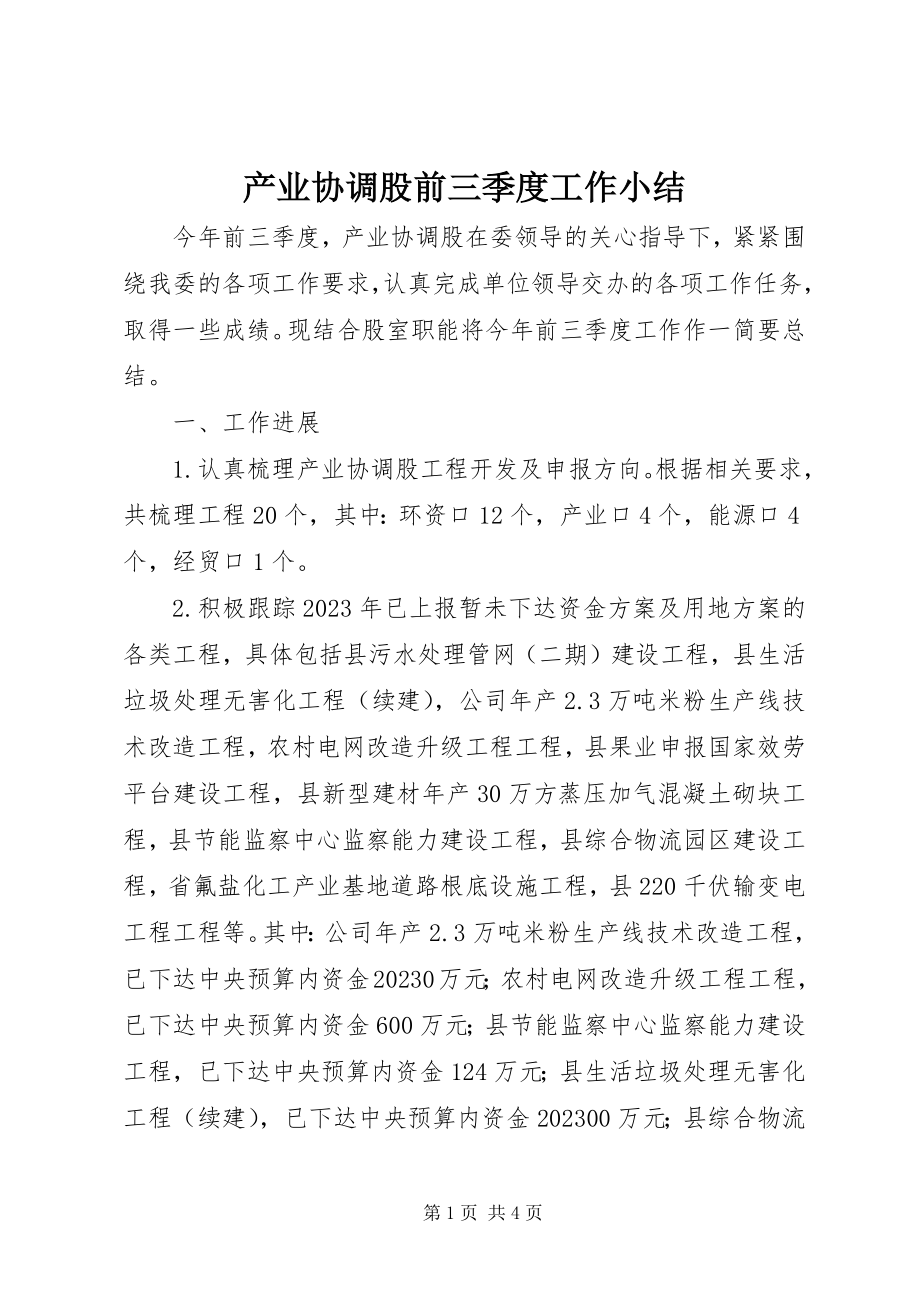 2023年产业协调股前三季度工作小结新编.docx_第1页