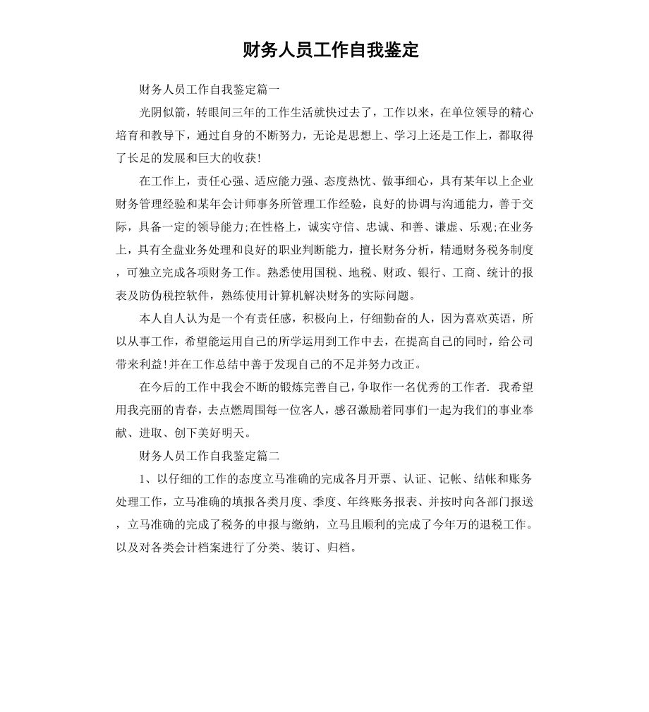 财务人员工作自我鉴定.docx_第1页