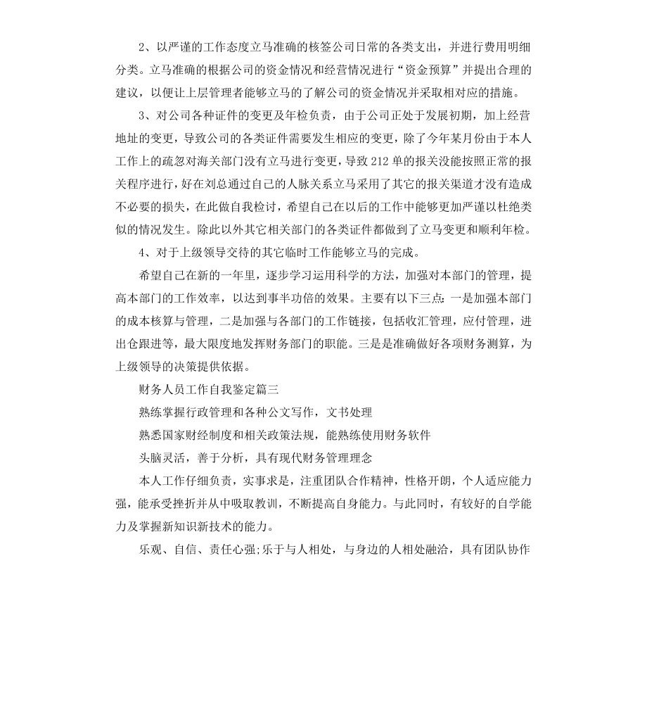 财务人员工作自我鉴定.docx_第2页