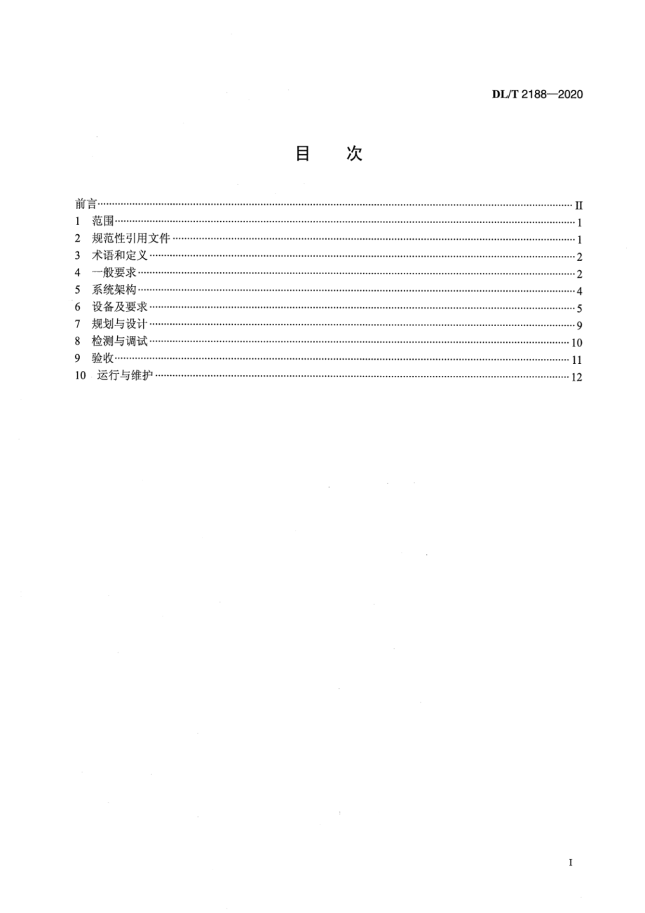 DL∕T 2188-2020 港口岸电系统总则.pdf_第2页