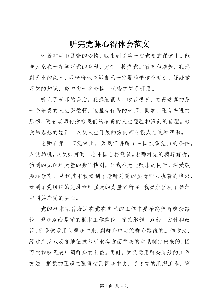 2023年听完党课心得体会.docx_第1页