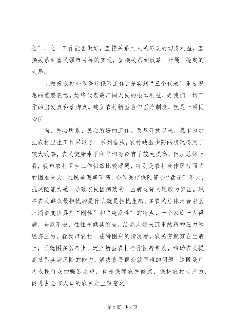 2023年在全市农村合作医疗保险工作会议上的致辞.docx_第2页