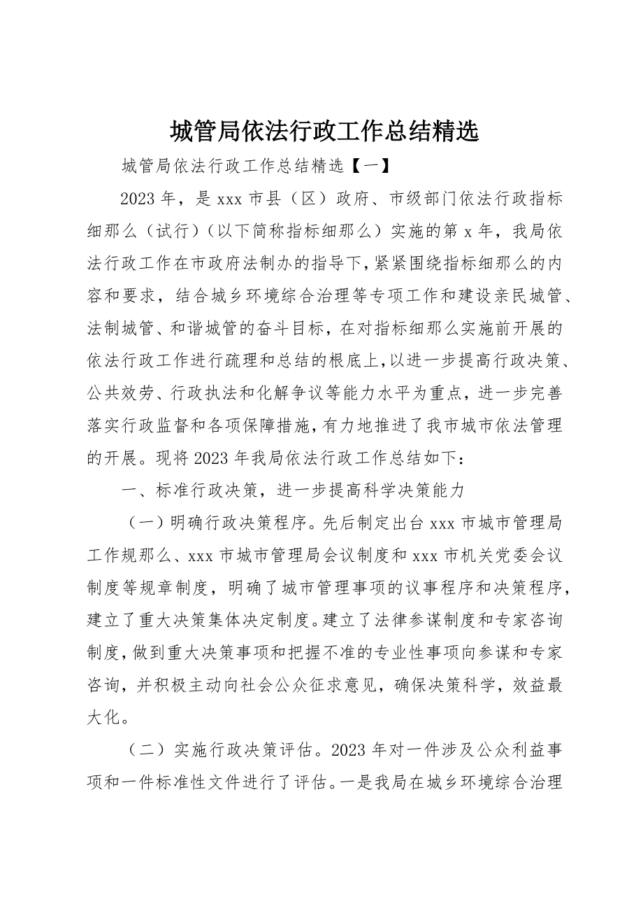 2023年城管局依法行政工作总结精选.docx_第1页