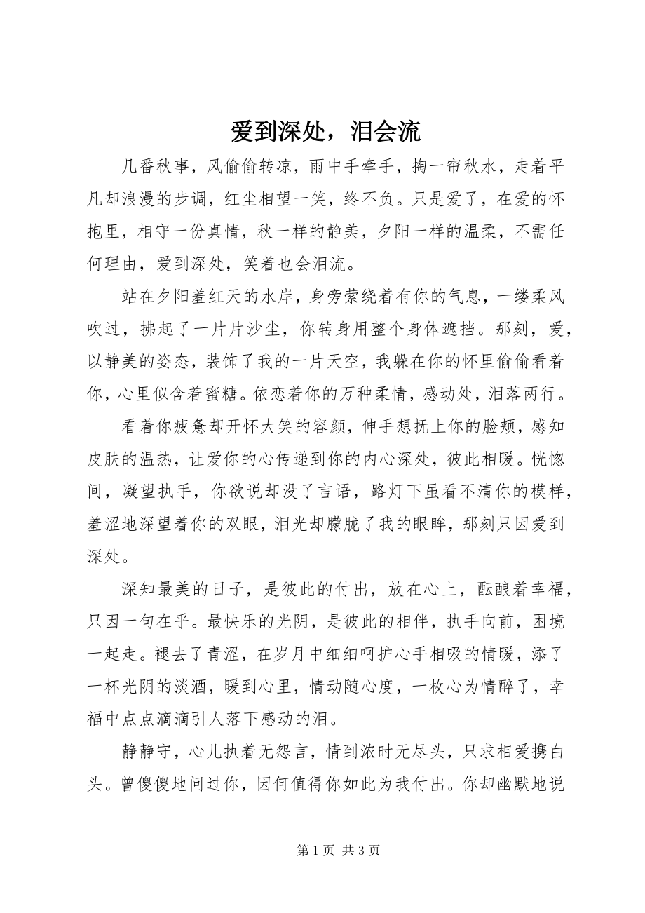 2023年爱到深处泪会流新编.docx_第1页