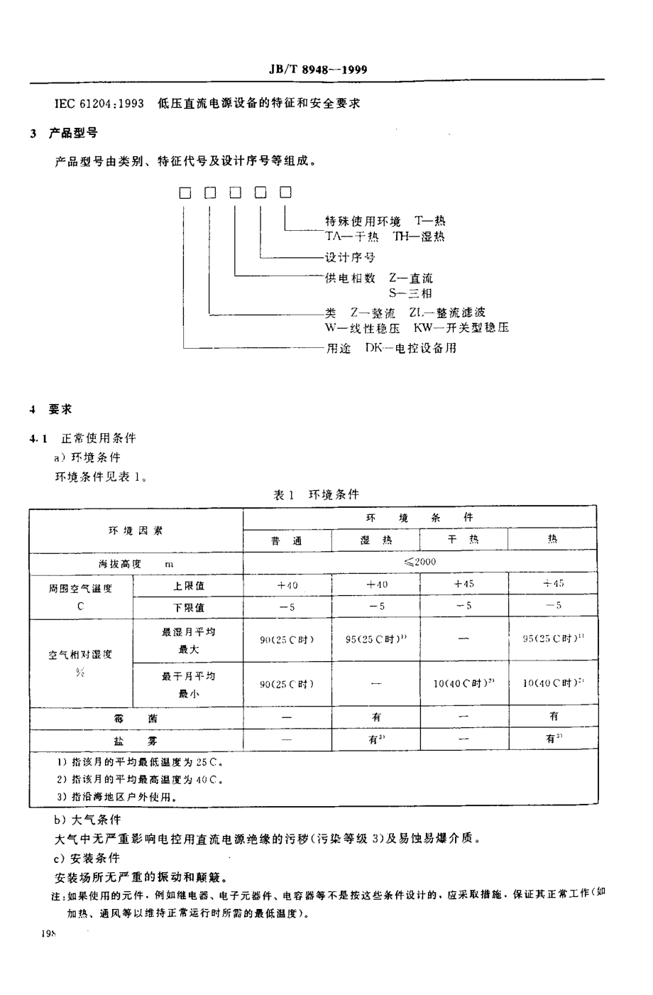 JB∕T 8948-1999_电控制设备用低压直流电源.pdf_第3页