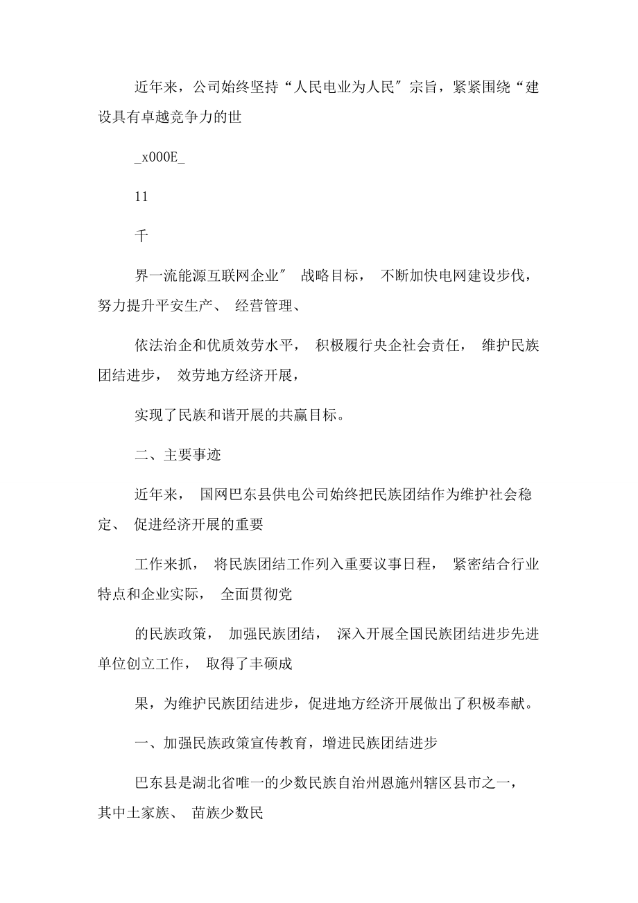 2023年民族团结进步创建示范单位事迹材料.docx_第2页