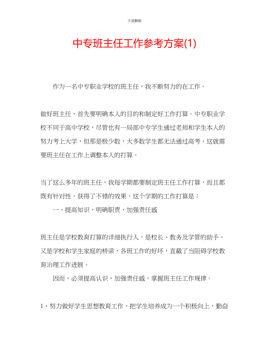 2023年中专班主任工作计划1.docx_第1页