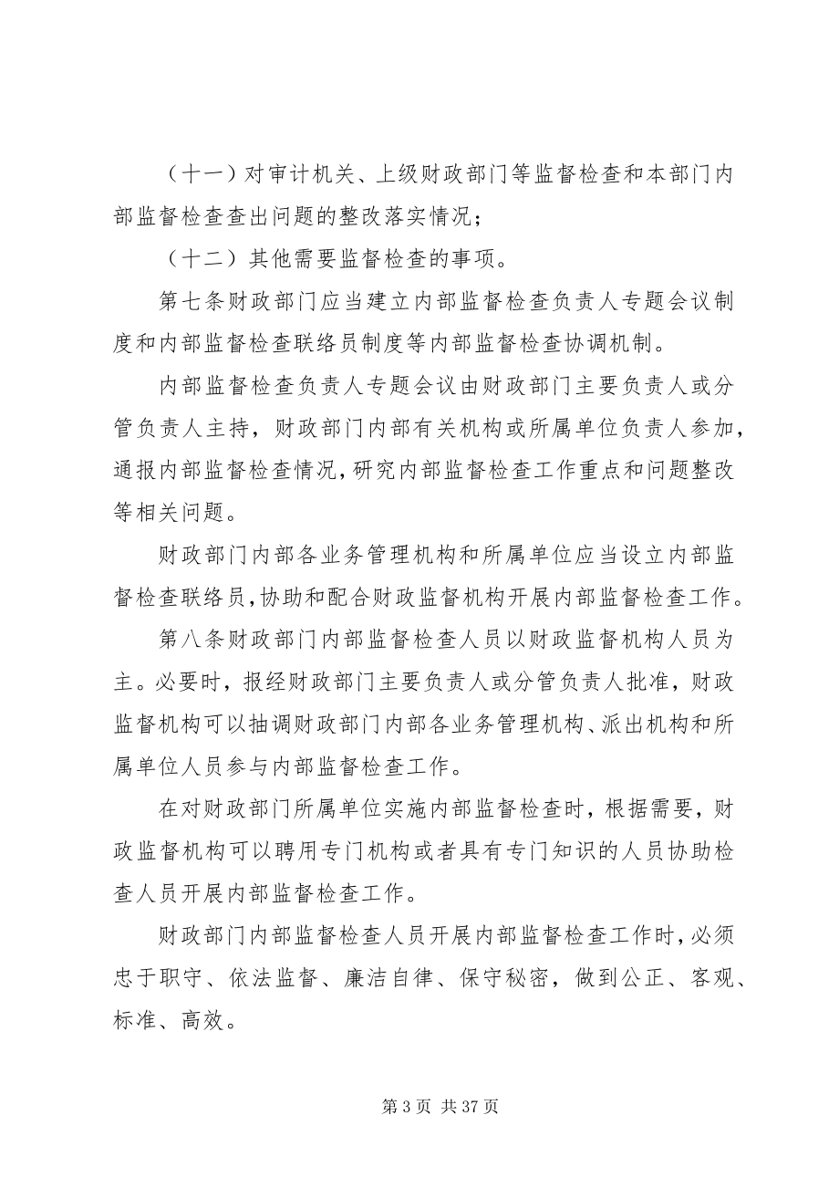 2023年财政部门内部监督检查办法.docx_第3页