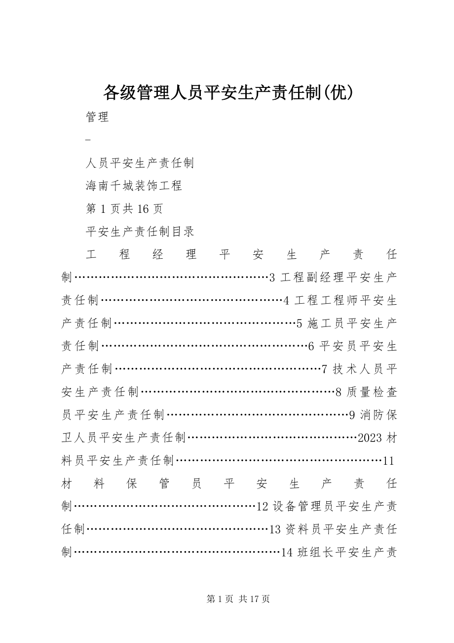 2023年各级管理人员安全生产责任制优.docx_第1页