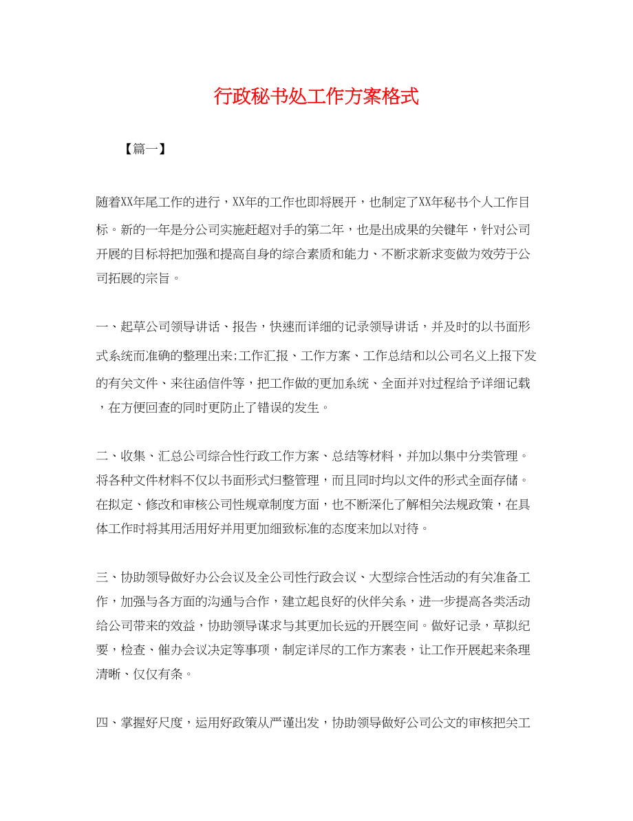 2023年行政秘书处工作计划格式.docx_第1页