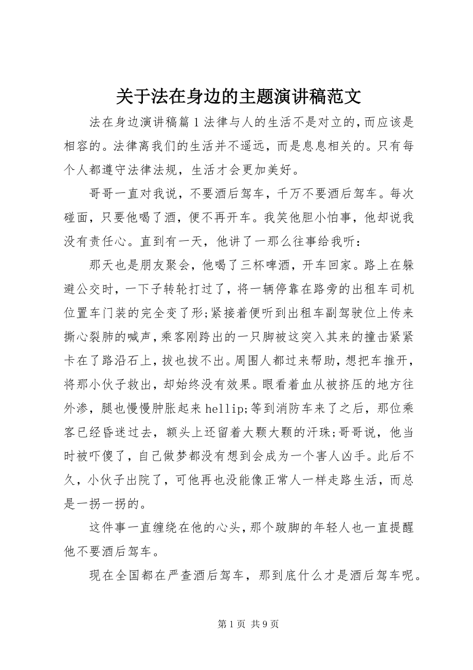 2023年法在身边的主题演讲稿.docx_第1页