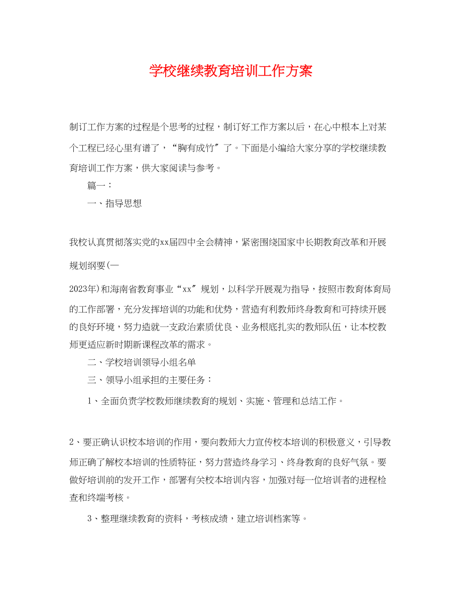 2023年学校继续教育培训工作计划.docx_第1页