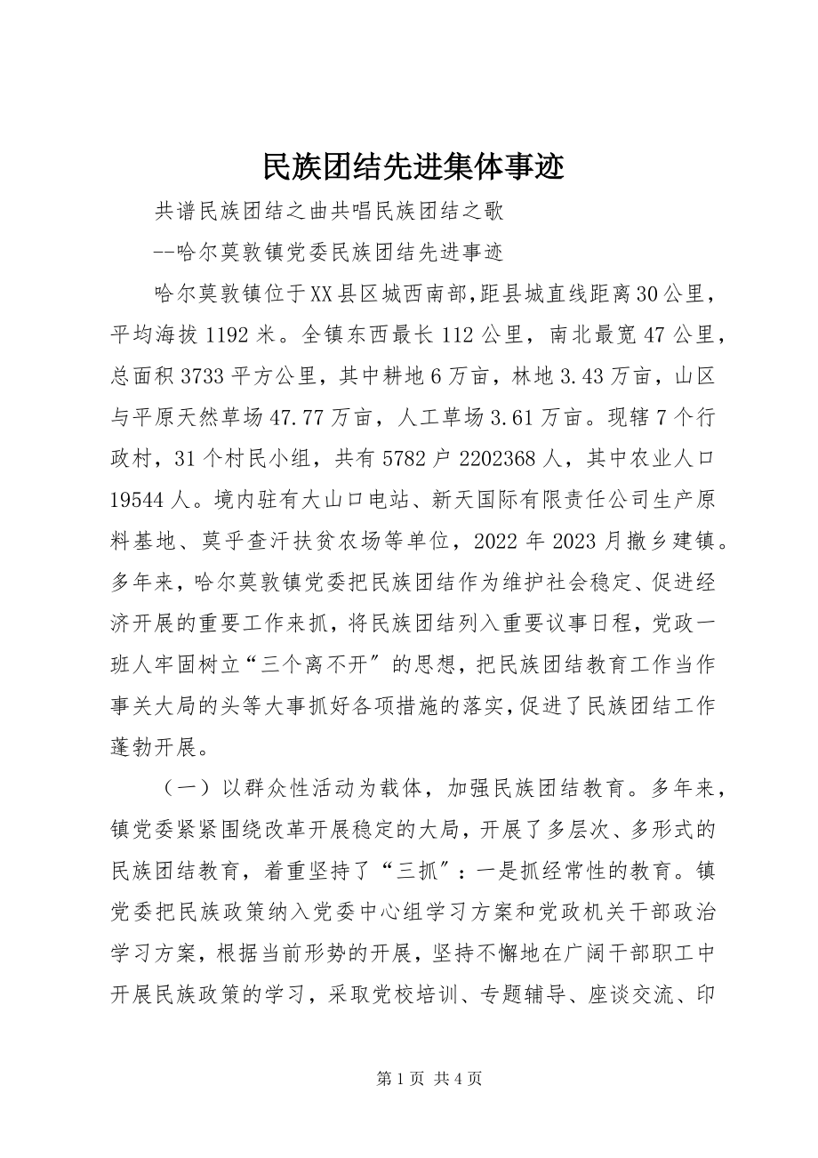 2023年民族团结先进集体事迹.docx_第1页